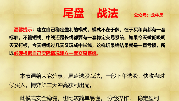 龙牛居股票短线尾盘买入法尾盘战法,课程,第1张