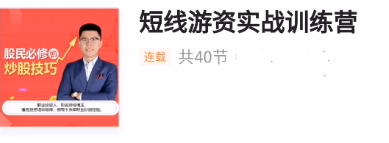 短线游资实战训练营，短线游资热点龙头战法-共40集,课程,管理,领导,第1张