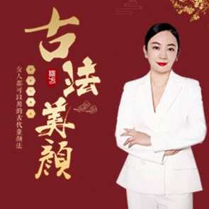 引力波大课堂二妹姐古法美颜术