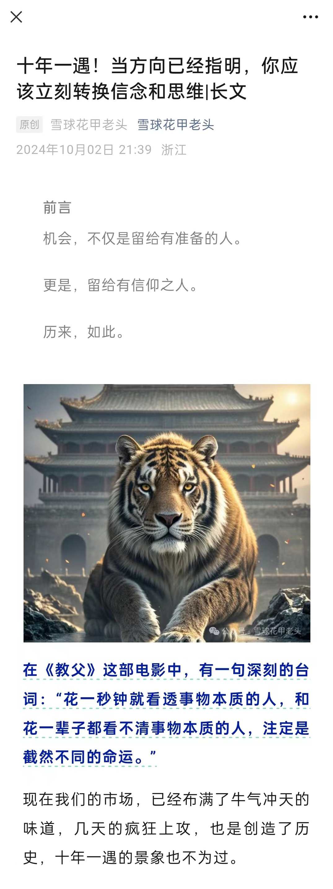 付费文雪球花甲老头-十年一遇！当方向已经指明，你应该立刻转换信念和思维长文,第1张