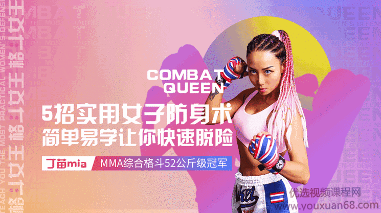 格斗女王教你最实用女子防身术,课程,第1张 格斗女王教你最实用女子防身术,课程,第1张