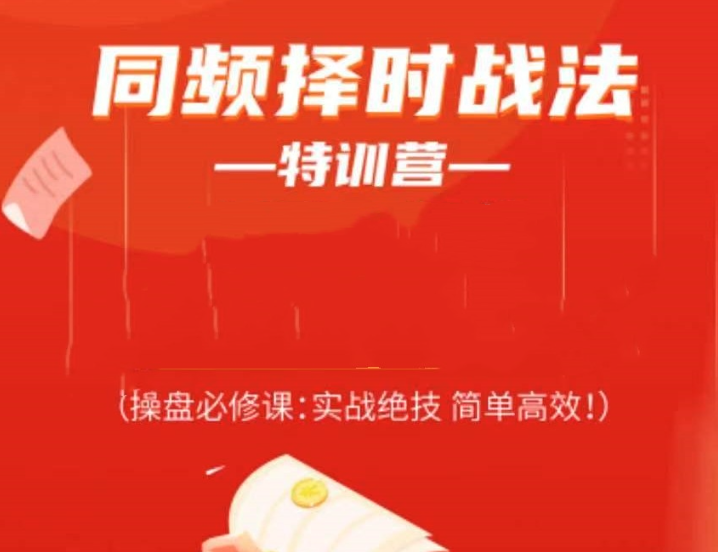 常胜军-同频择时战法特训营,操盘必修课实战绝技简单高效!,课程,第1张 常胜军-同频择时战法特训营,操盘必修课实战绝技简单高效!,课程,第1张