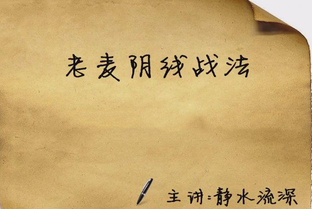 老麦阴线战法,课程,第1张