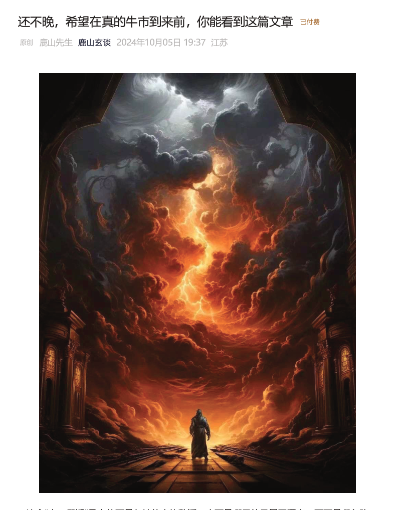 付费文鹿山玄谈-还不晚，希望在真的牛市到来前，你能看到这篇文章,第1张