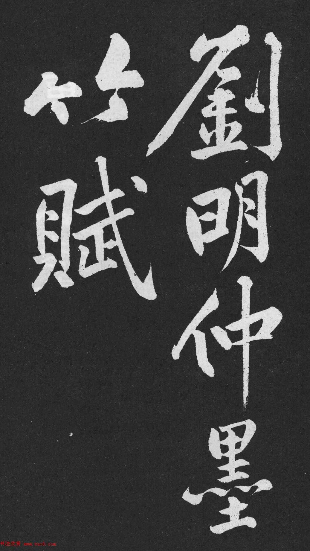 国宝档案_黄庭坚大字书法