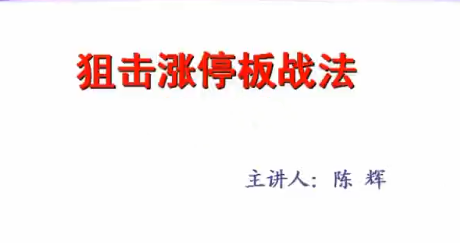 汇盈陈辉－狙击涨停板战法 6节视频,课程,第1张