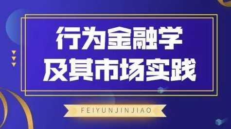 飞云金教《行为金融学及其市场实践》