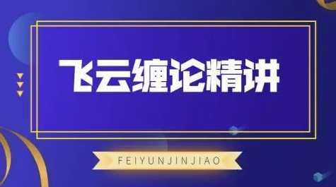 飞云金教《飞云缠论精讲》,课程,第1张