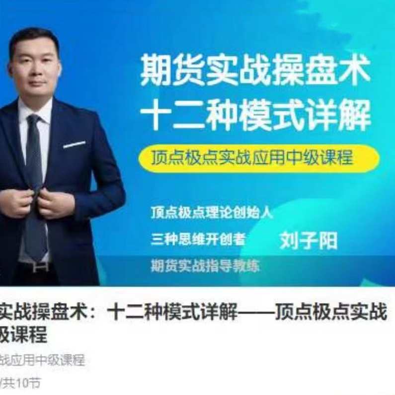刘子阳期货实战操盘术：十二种模式详解——顶点极点实战应用中级课程,课程,学习,第1张