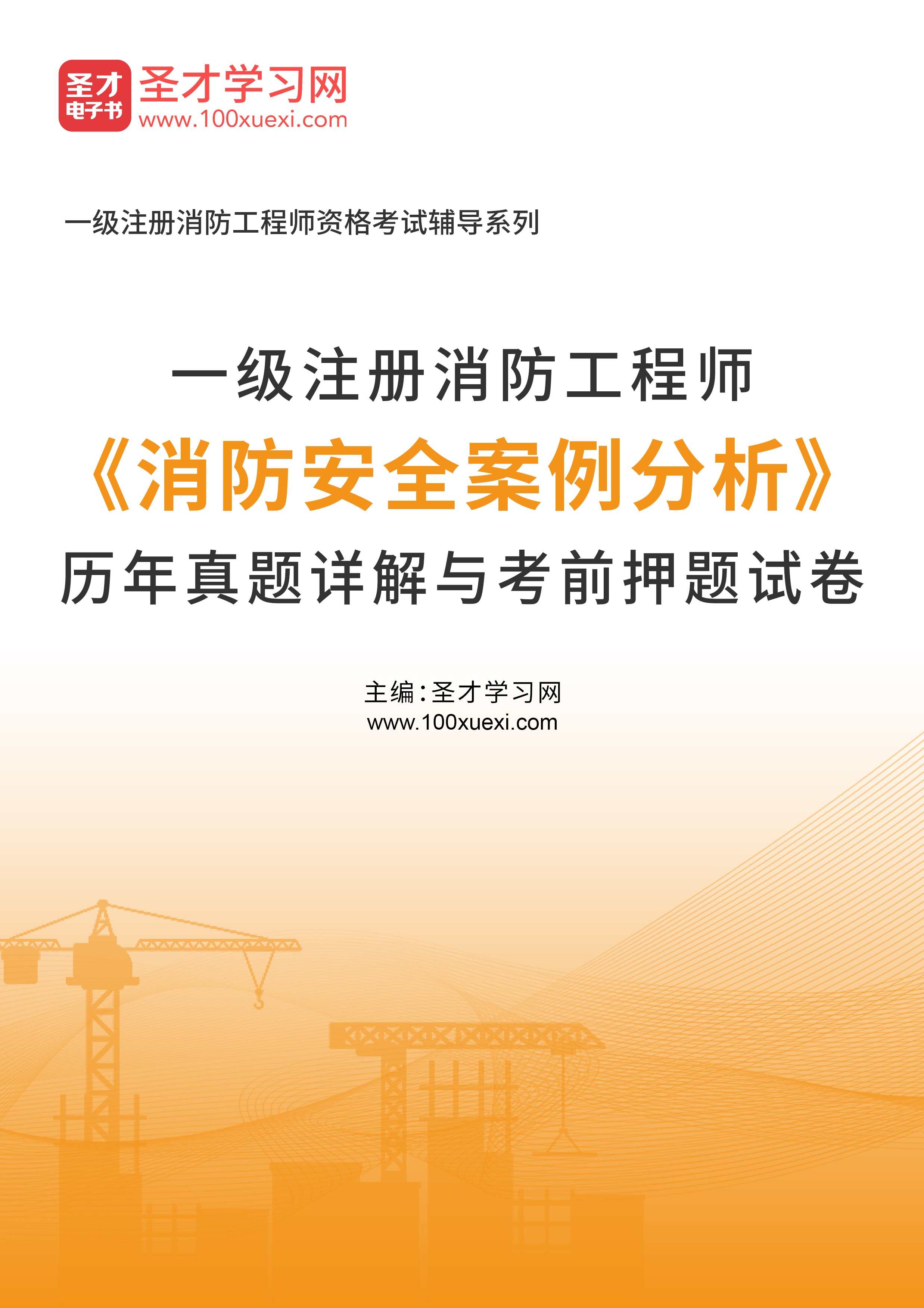消防工程师 消防案例刘蒂精讲班名师讲座