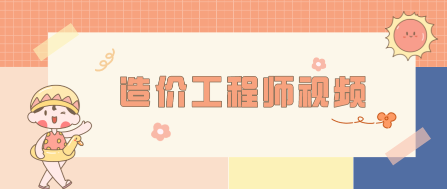 造价计价 造价工程师计价李娜精讲班名师讲座,第1张 造价计价 造价工程师计价李娜精讲班名师讲座,第1张