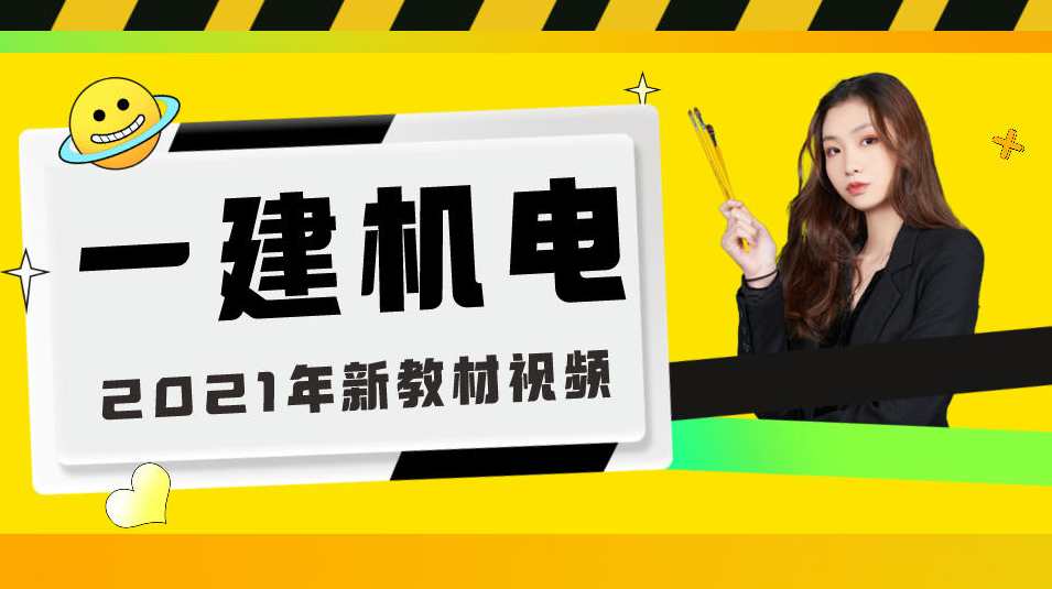 机电实务 一建机电李雪斌精讲班名师讲座,课程,管理,健康,协调,第1张
