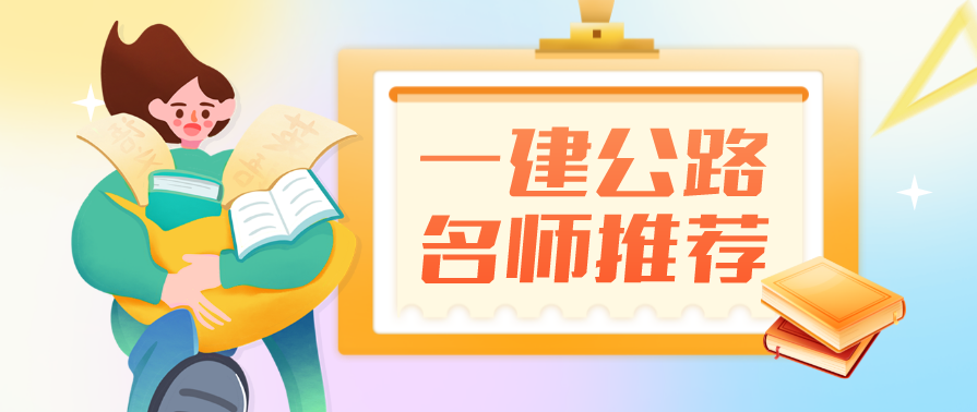 公路实务 一建公路夏伟精讲班名师讲座新,第1张