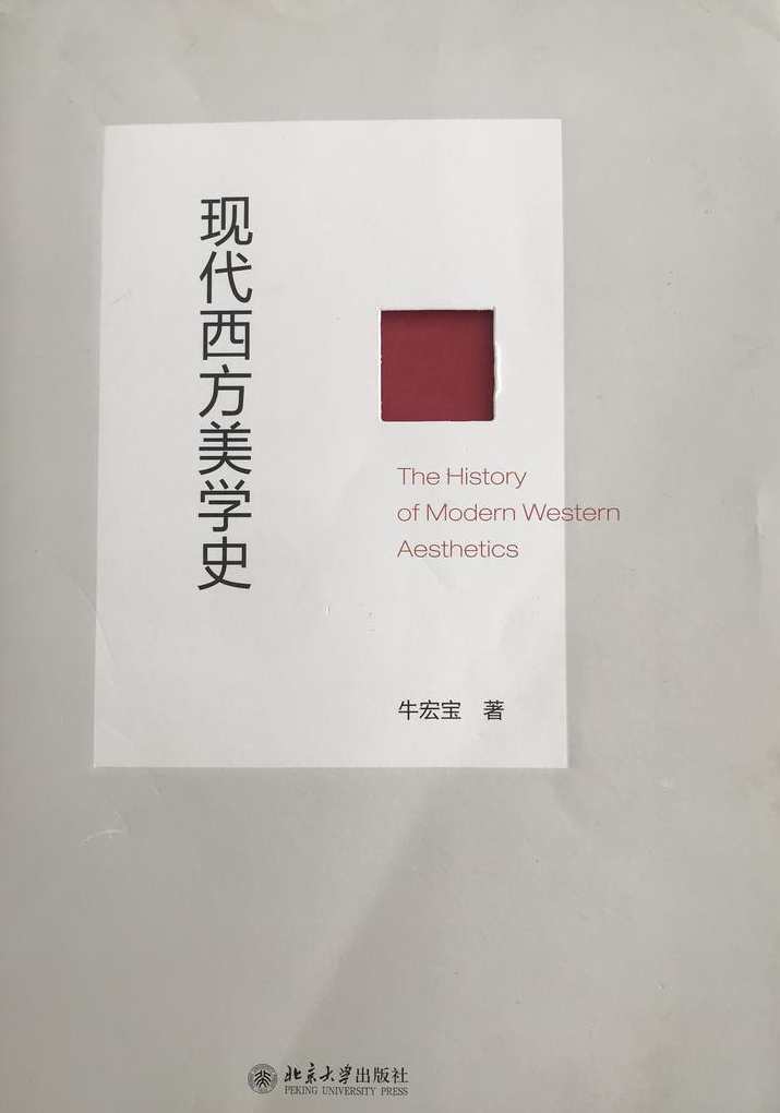 牛宏宝 现代西方美学全77集,发展,理解,艺术,第1张