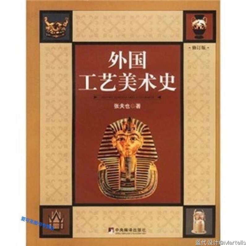 张夫也 外国工艺美术史全29集,课程,发展,艺术,进步,第1张 张夫也 外国工艺美术史全29集,课程,发展,艺术,进步,第1张