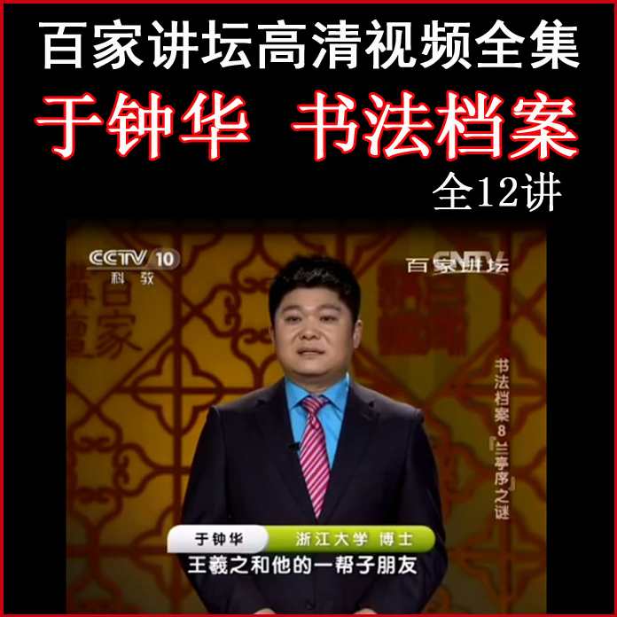 书法档案：百家讲坛1-12集（全）