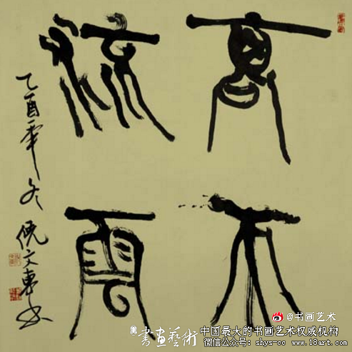 倪文东 篆刻的技术与艺术全42集