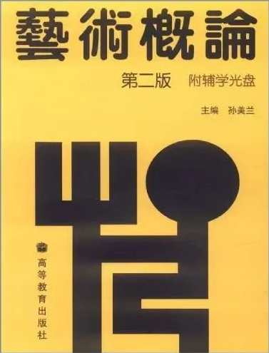 孙玫 艺术理论的研究方法全4集,学习,艺术,坚持,第1张
