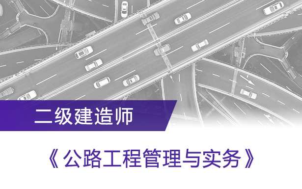 公路实务 二级建造师公路名师讲座安慧精讲班,第1张