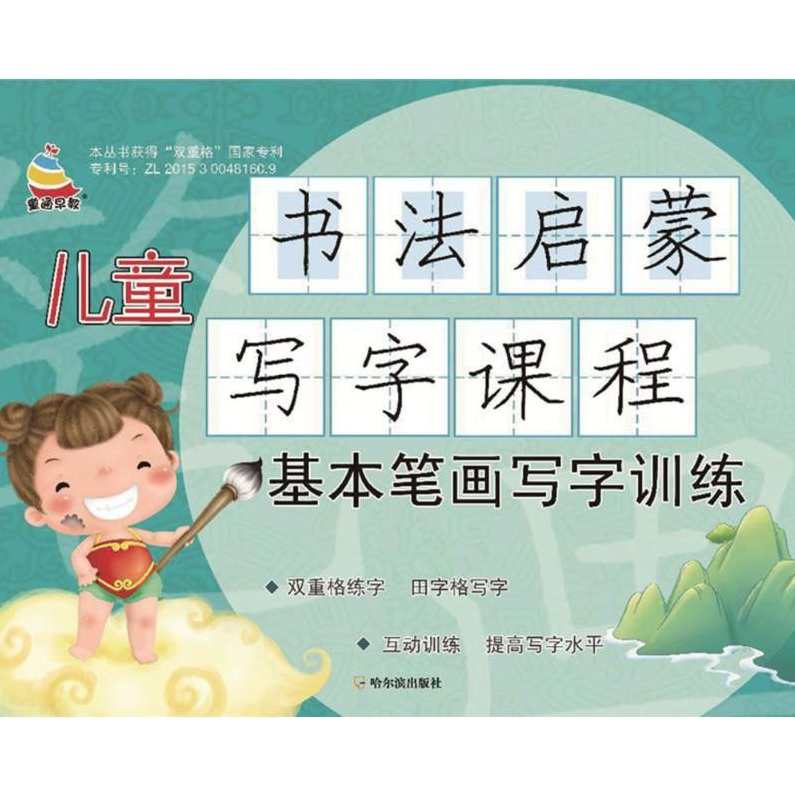 儿童初学写字视频教程 硬笔课堂之《基本笔画与笔法》(全集）