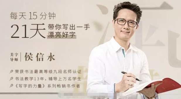 候信永-每天15分钟，21天带你写出一手漂亮好字,课程,学习,书法,第1张