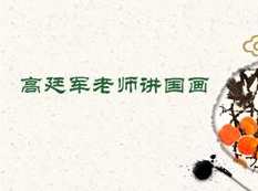 高廷军老师讲国画全套视频共33集,课程,第1张