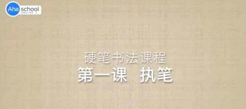 ahaschool 硬笔书法大通关12GB
