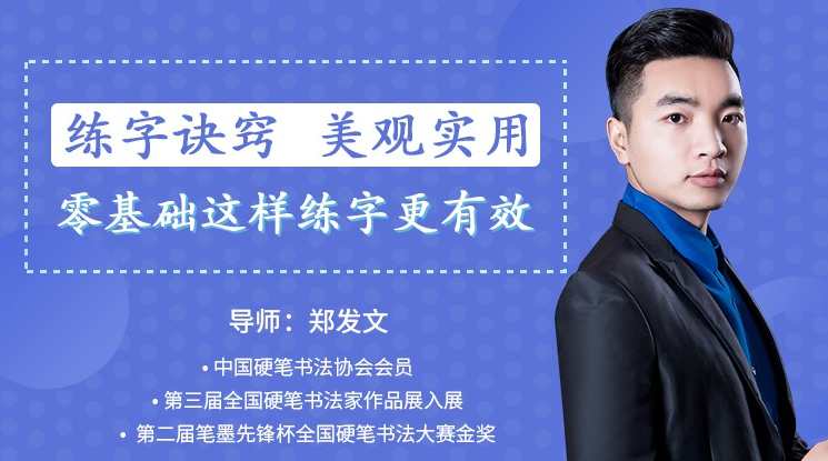 （郑发文)教你零基础写出一手漂亮好字 练字诀窍 美观实用