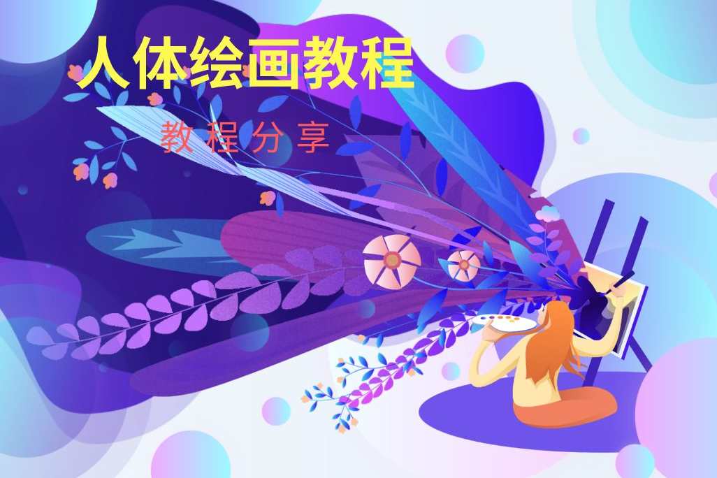 人体结构角色设计绘画教程,运动,第1张