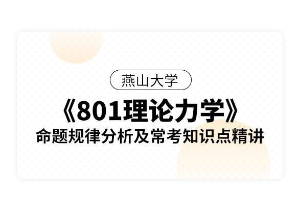 考研专业课 燕山大学《801 理论力学》命题规律分析及常考知识点精讲,专业,运动,第1张