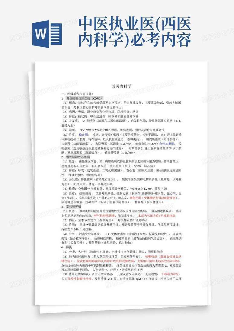 执业中医 西医内科学冲刺班