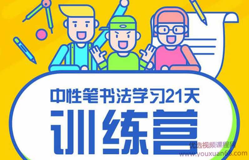 【赵贺新】中性笔书法讲座课程+字帖资料,课程,书法,第1张