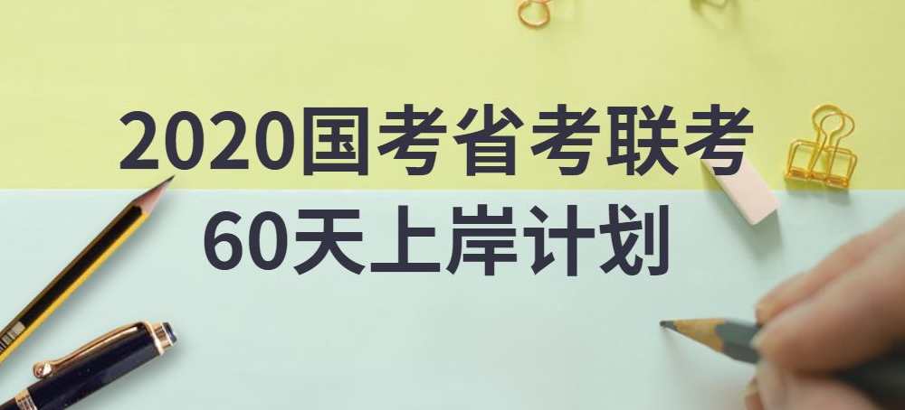 2020年国考省考联考培训课程资源（203G） 多套合集