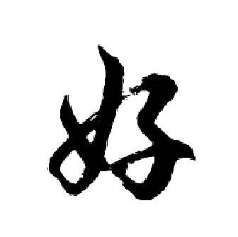 【书法全集】写好字必修课21天书法训练营,课程,养成,书法,第1张