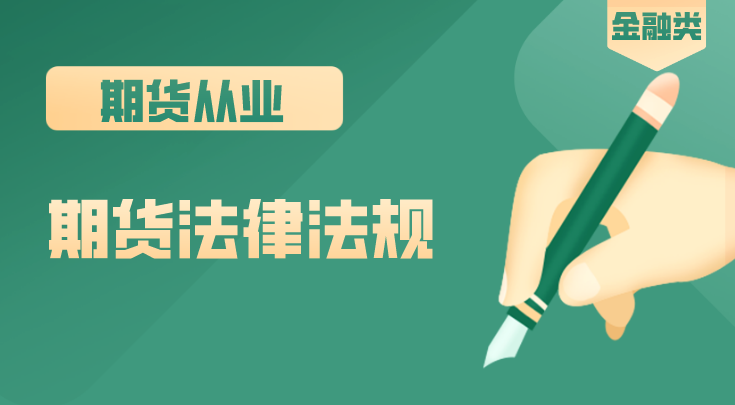 卢瑜《期货从业》法律法规冲刺班 视频课程 共13讲,课程,第1张