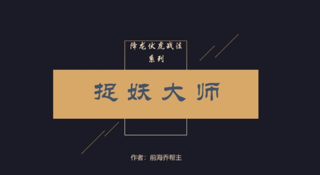 乔帮主内部圈子学习资料降龙伏虎战法,课程,学习,第1张