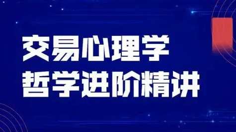 飞云金教《交易心理学、交易哲学》