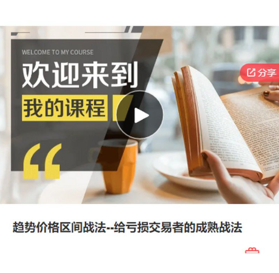 (一年期)趋势价格区间战法--给亏损交易者的成熟战法,课程,管理,养成,第1张 (一年期)趋势价格区间战法--给亏损交易者的成熟战法,课程,管理,养成,第1张