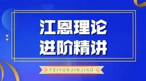 飞云金教《江恩理论精讲》,课程,第1张 飞云金教《江恩理论精讲》,课程,第1张