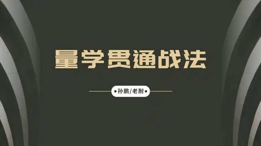 量学大讲堂-孙鹏老耐-量学贯通战法直播 第86期,课程,直播,第1张 量学大讲堂-孙鹏老耐-量学贯通战法直播 第86期,课程,直播,第1张