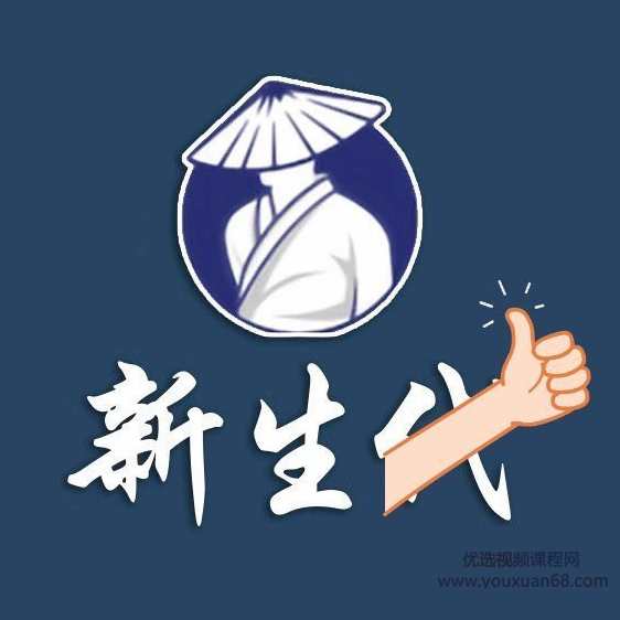 新生代作手2023年股票交易系统课 19视频,课程,管理,运动,第1张