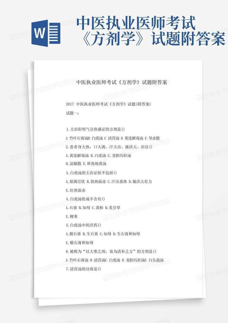 执业中医 方剂学冲刺班