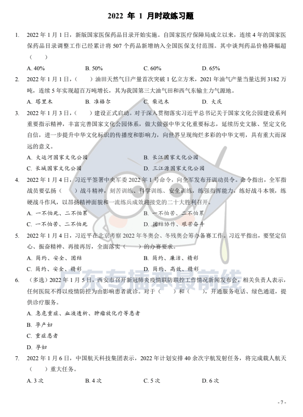 时政考点1000题及答案大合集,第1张
