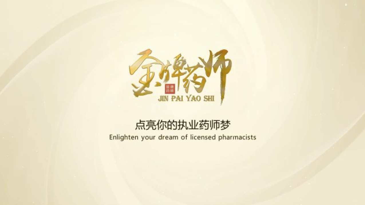 金牌药师必考点+押题卷+中公教育四部曲（执业中药师）,教育,第1张