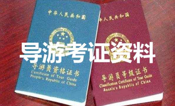 导游员资格证书等级证书考证资料,管理,发展,艺术,坚持,责任,第1张 导游员资格证书等级证书考证资料,管理,发展,艺术,坚持,责任,第1张