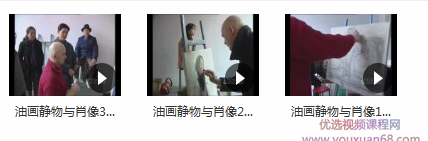 油画静物与肖像视频教程全集_油画肖像步骤与示范_油画静物教学视频,第2张