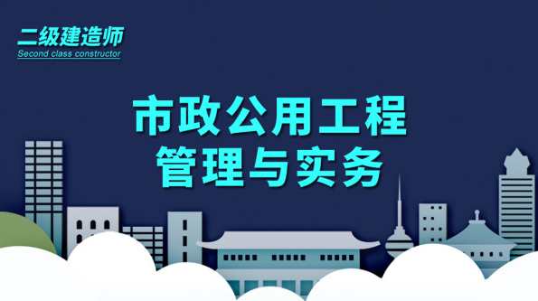 2020二建市政【新教材】精讲班李四德,模板,第1张