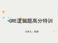 GRE考试逻辑题高分视频教程全套（25集）,课程,学习,第1张