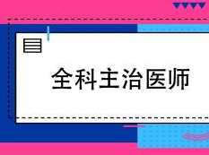 2019全科主治医师考试之相关专业知识培训讲座网课视频教程(含练习题和资料)