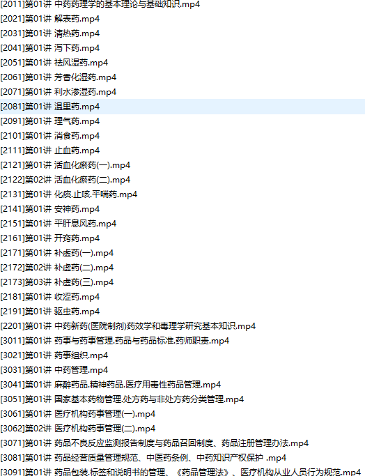 2019主管中药师证考试之相关专业知识培训讲座网课视频教程(含练习题和资料),学习,专业,中医,第3张 2019主管中药师证考试之相关专业知识培训讲座网课视频教程(含练习题和资料),学习,专业,中医,第3张